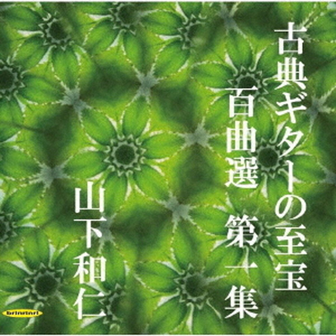 古典ギターの至宝　百曲選　第一集〜待ち望まれた新録音、知られざる珠玉の名曲集（ＣＤ）