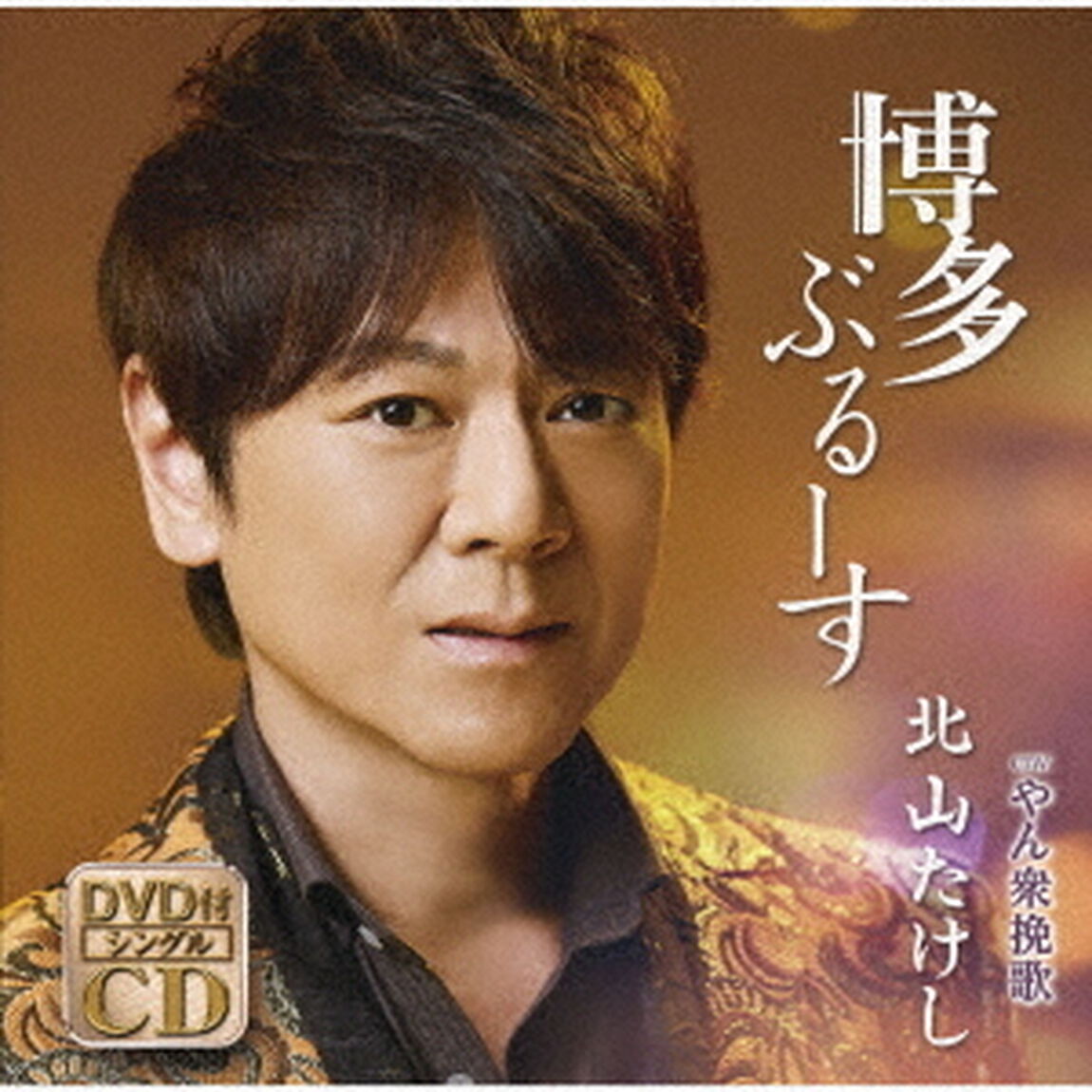 博多ぶるーす　C／W　やん衆挽歌（ＣＤ）