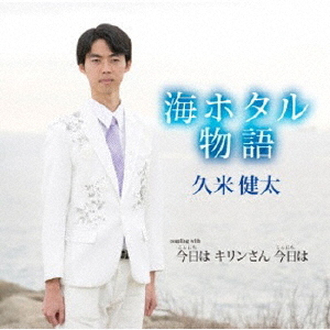 海ホタル物語／今日は　キリンさん　今日は（ＣＤ）