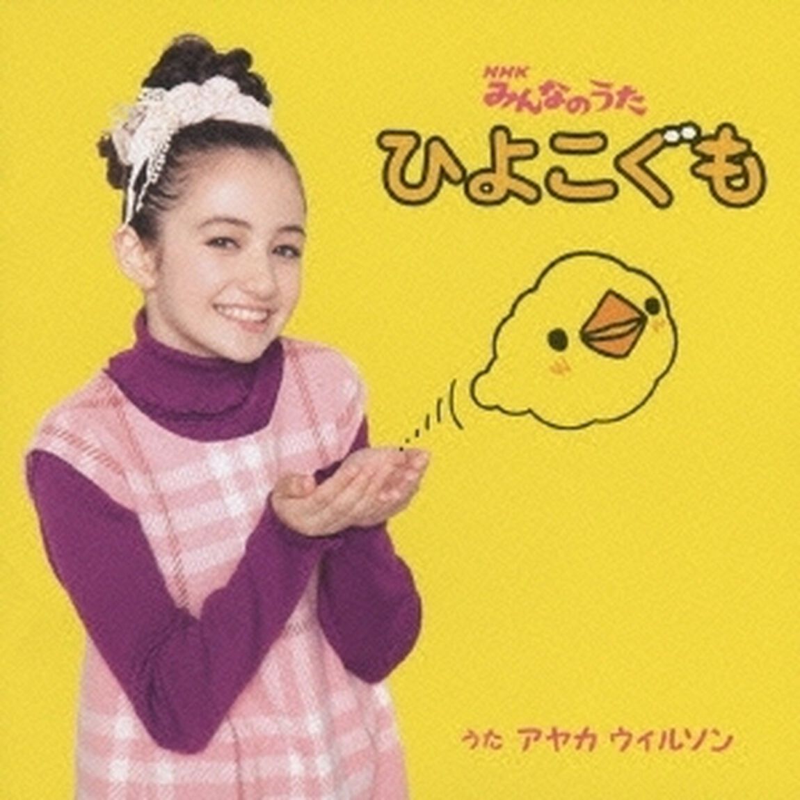 ひよこぐも（ＣＤ）