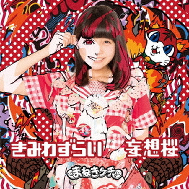 きみわずらい／妄想桜（通常盤F）（CDシングル）