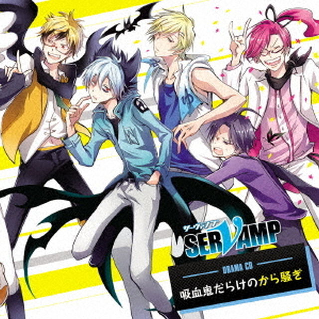 ドラマCD「SERVAMP－サーヴァンプ－」吸血鬼だらけのから騒ぎ（ＣＤ）