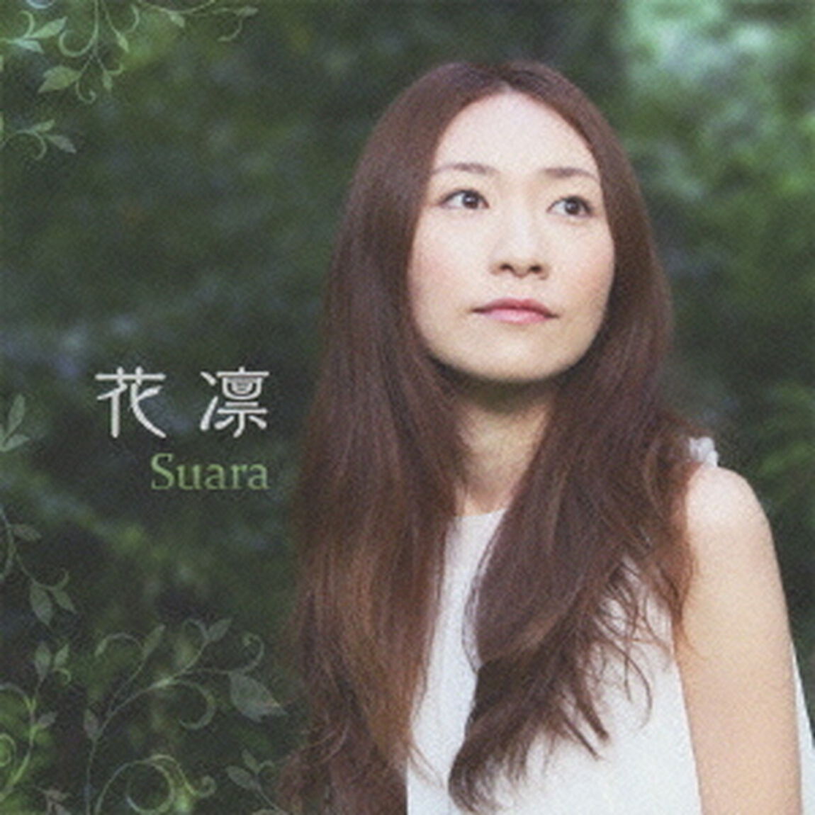 花凛（ＣＤ）