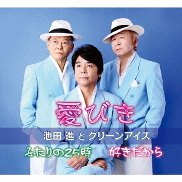愛びき（ＣＤ）