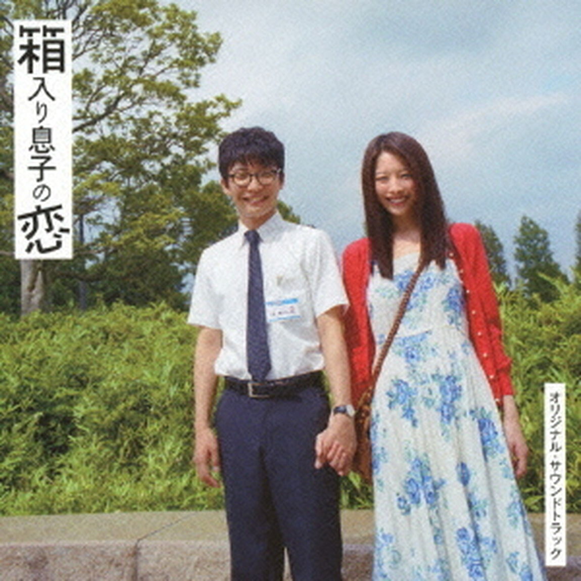 『箱入り息子の恋』オリジナル・サウンドトラック（ＣＤ）