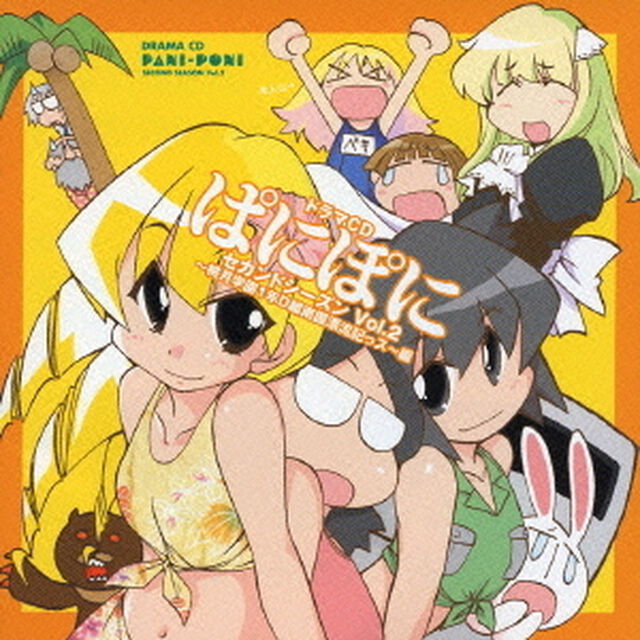 ドラマCD　ぱにぽにセカンドシーズン　Vol．2〜桃月学園1年D組南国漂流記っス〜編（ＣＤ）