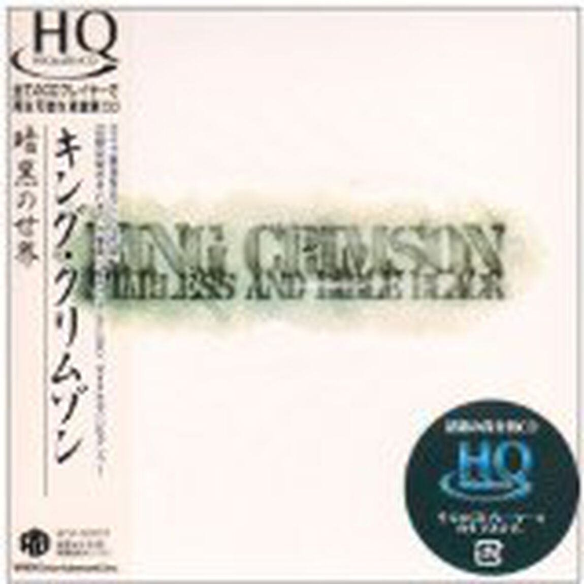 暗黒の世界（ＣＤ）