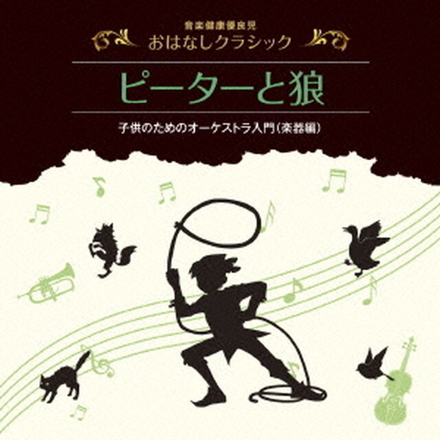 音楽健康優良児　おはなしクラシック｜ピーターと狼（ＣＤ）