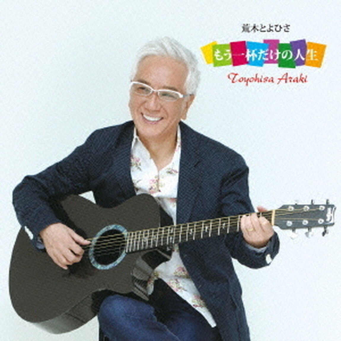 もう一杯だけの人生（ＣＤ）