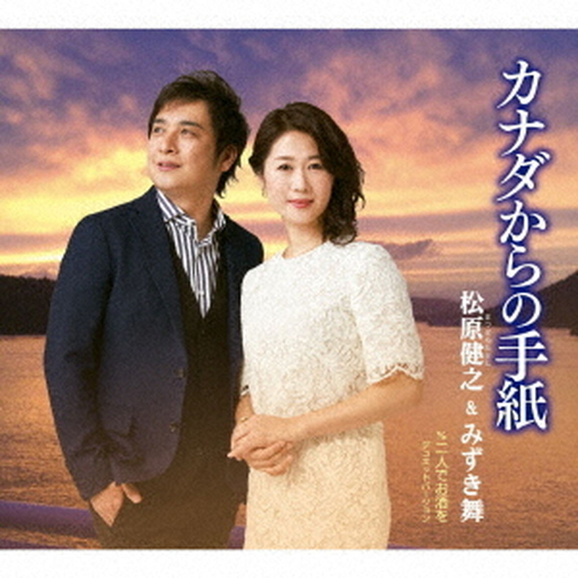 カナダからの手紙　c／w　二人でお酒を　デュエットバージョン（ＣＤ）