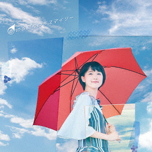 雨のち晴れのちスマイリー（初回生産限定盤）（CDシングル）