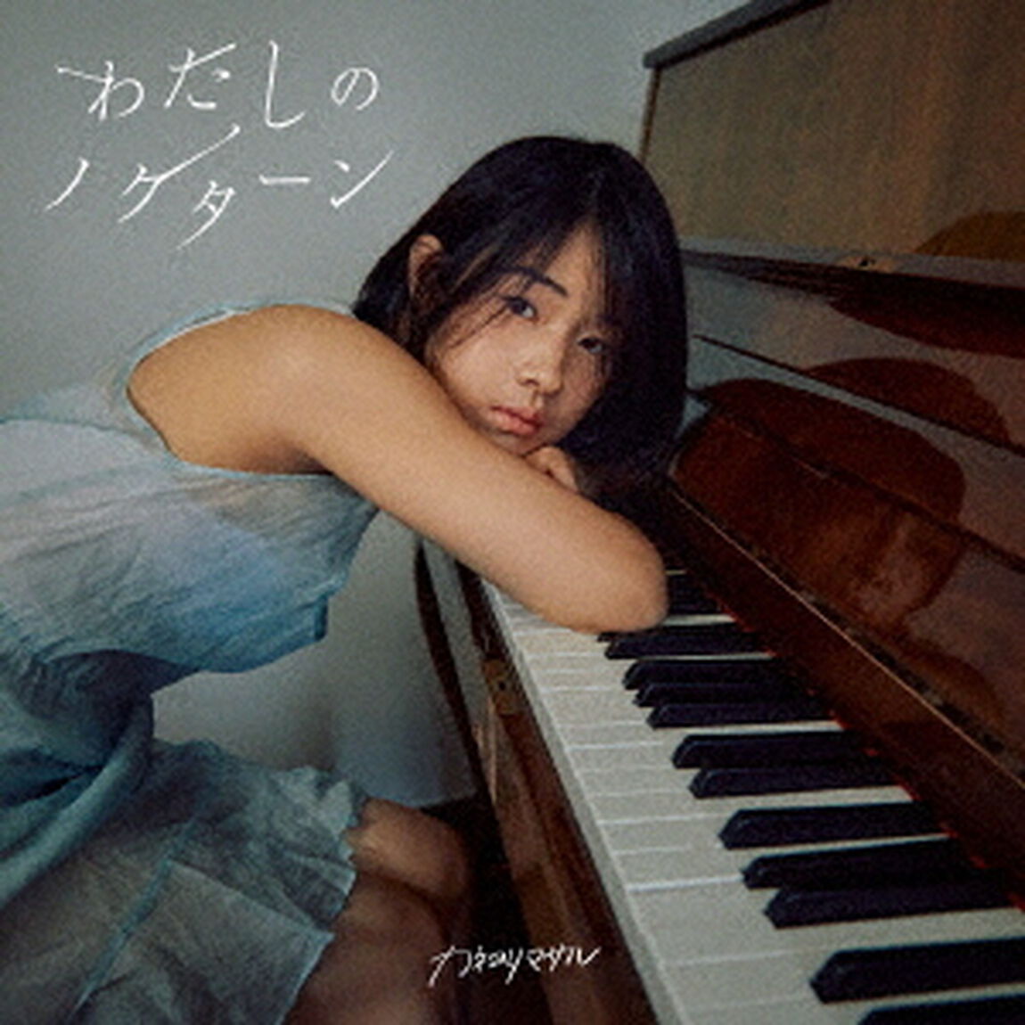 カネヨリマサル／わたしのノクターン（通常盤／CD）（外付特典：「わたしのノクファイル」（クリアファイル））（ＣＤ）