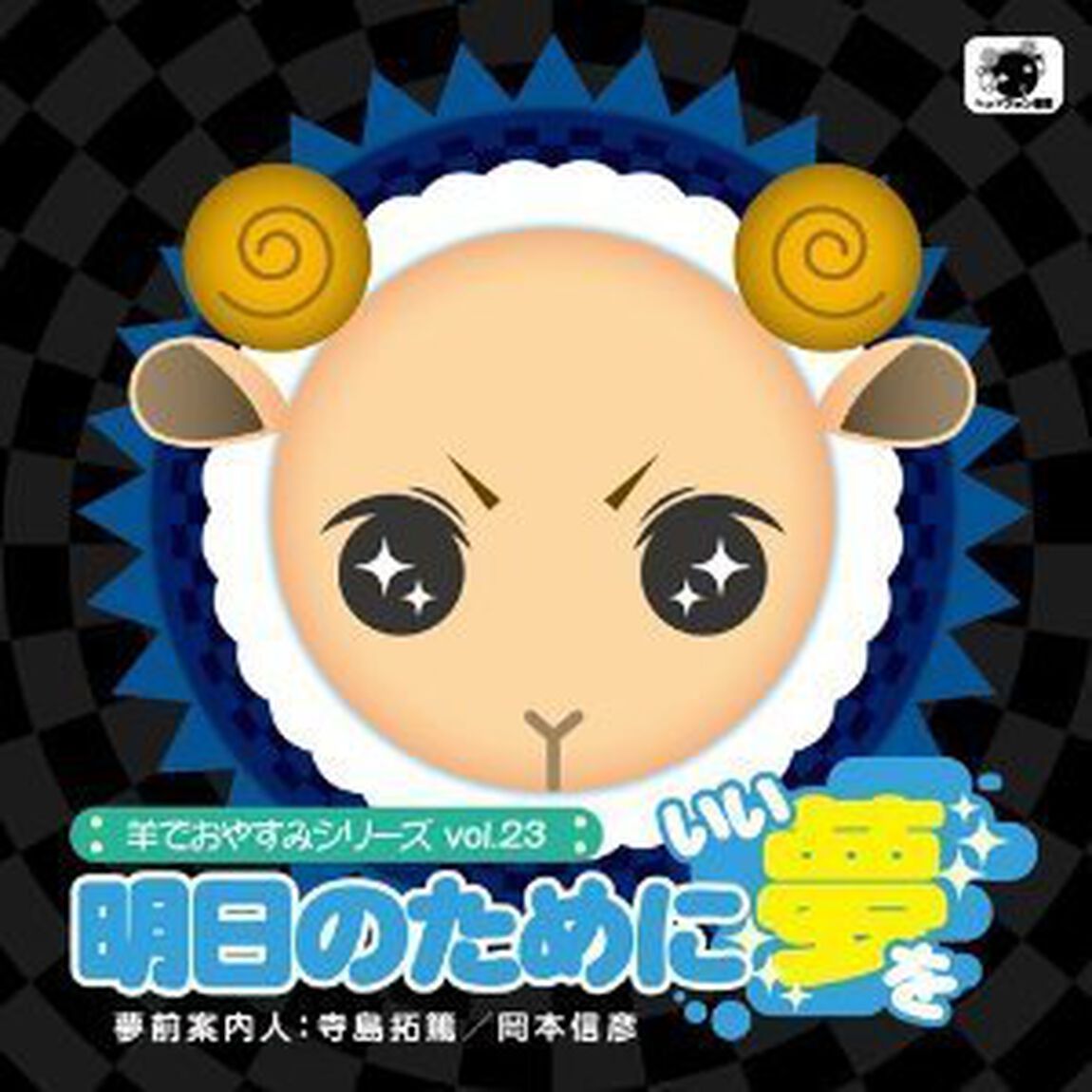 羊でおやすみシリーズvol.23 『明日のためにいい夢を』（ＣＤ）