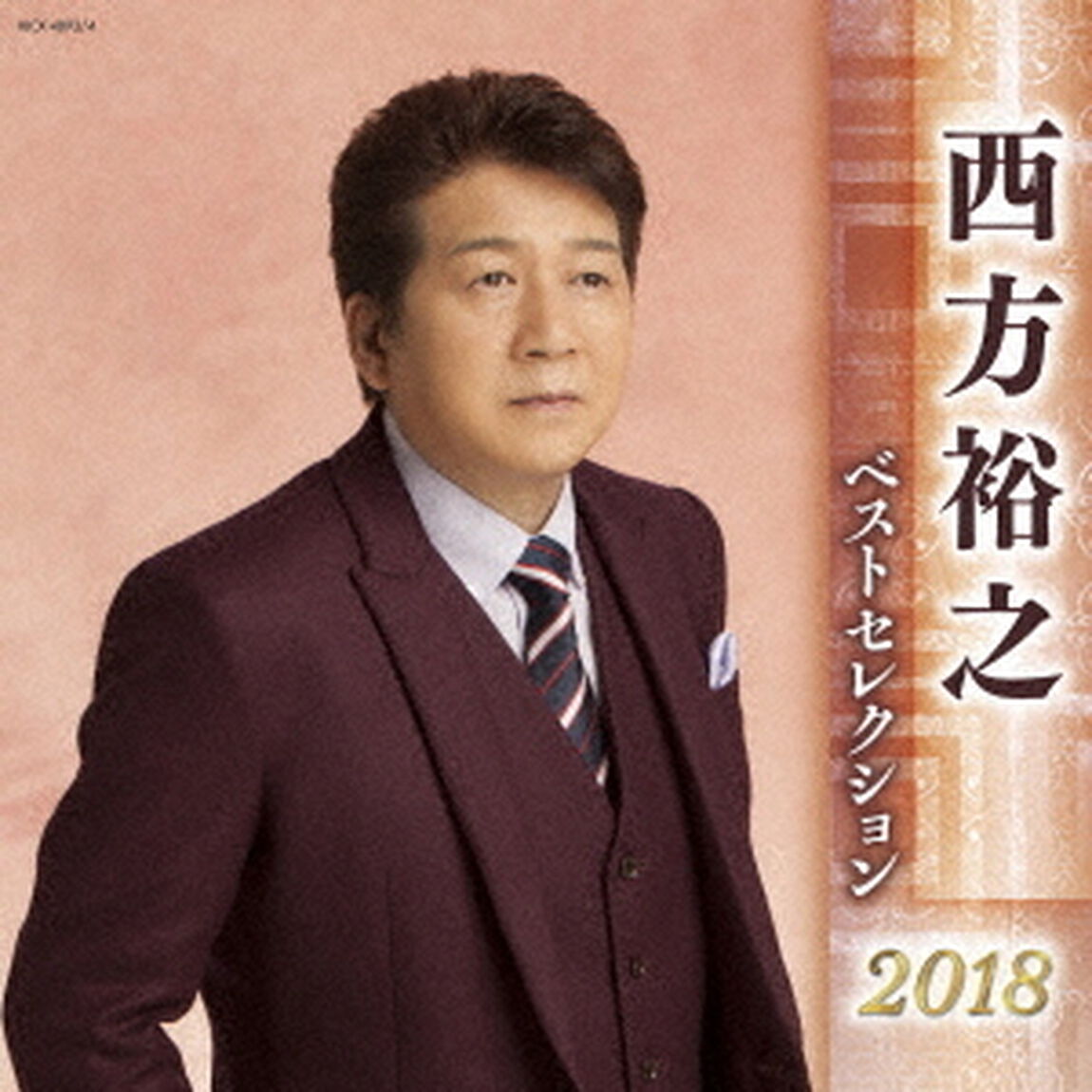 西方裕之　ベストセレクション2018（ＣＤ）