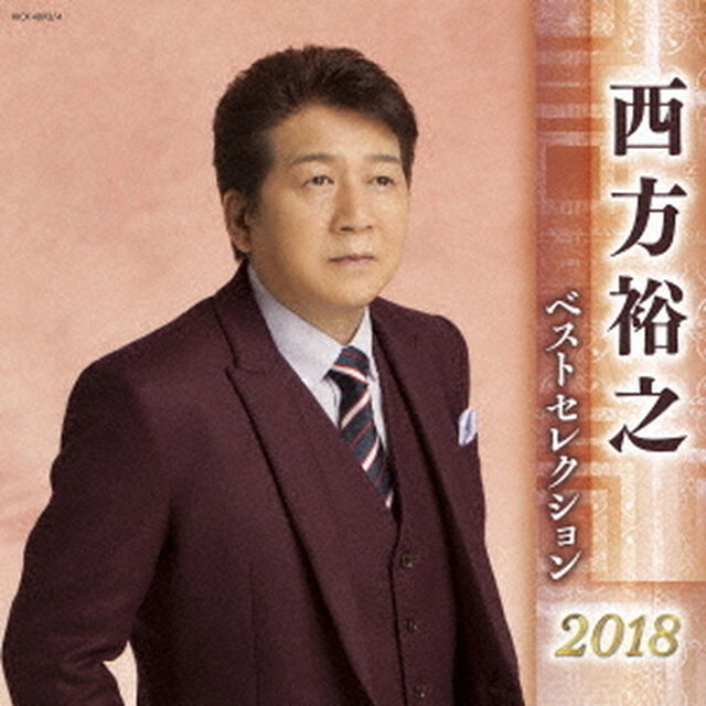 西方裕之　ベストセレクション2018（ＣＤ）