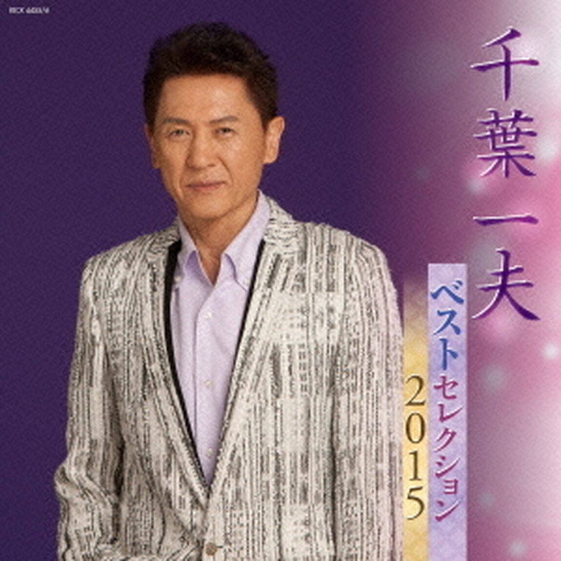 千葉一夫　ベストセレクション2015（ＣＤ）