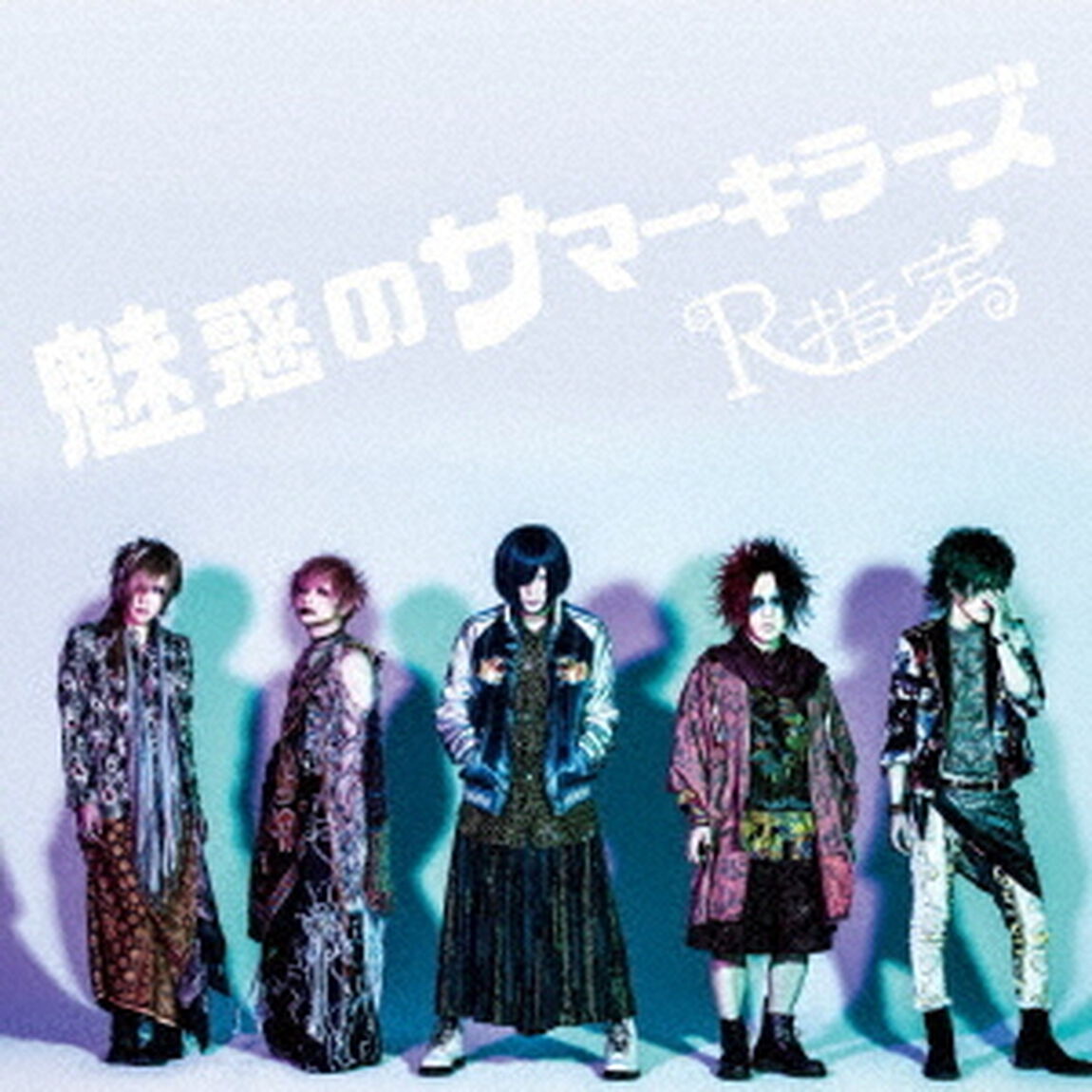 魅惑のサマーキラーズ（ＣＤ）