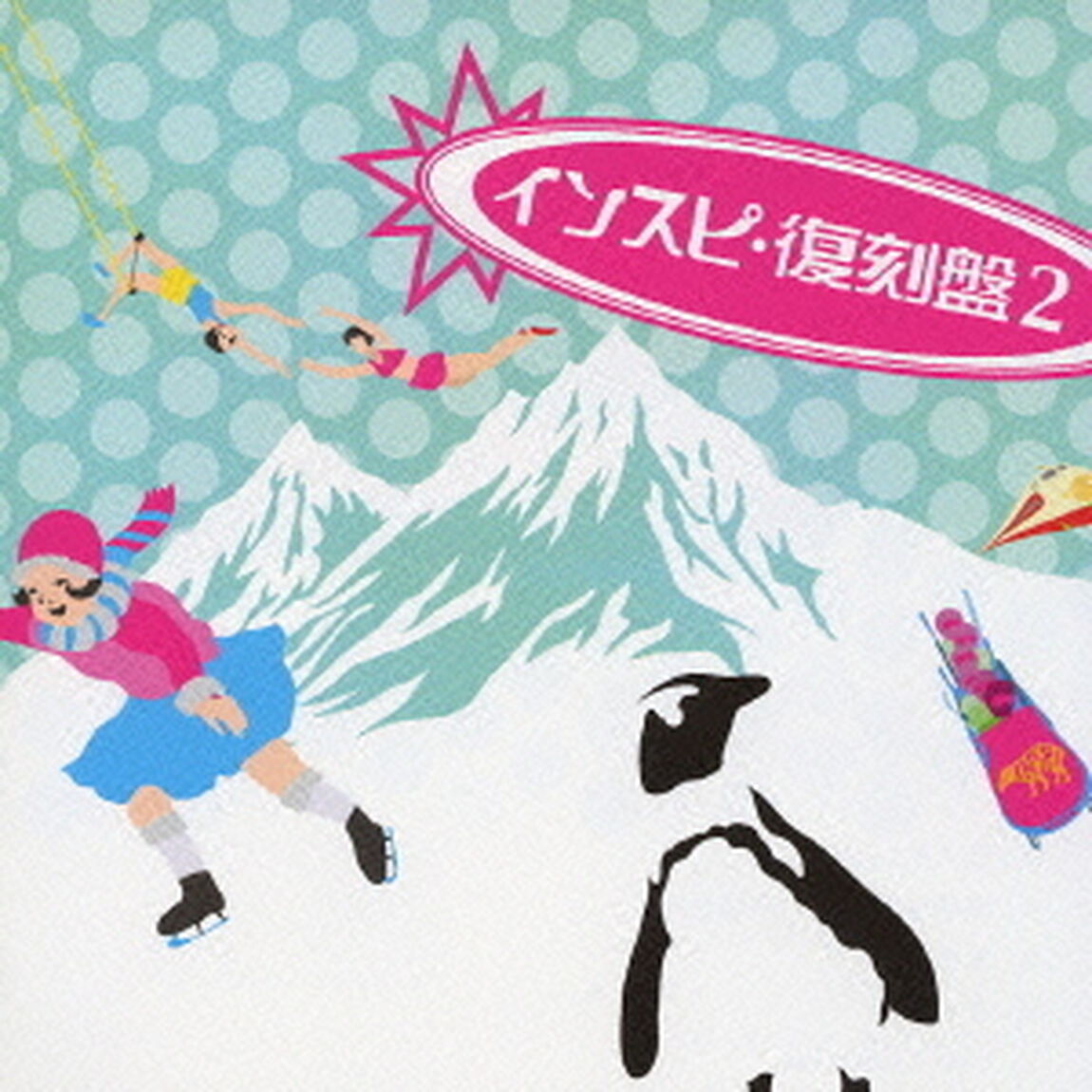 インスピ・復刻盤2（ＣＤ）