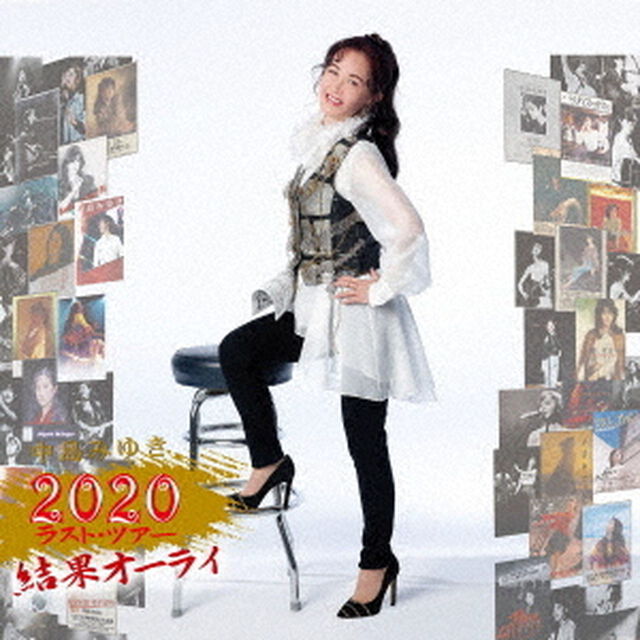 中島みゆき／中島みゆき 2020 ラスト・ツアー「結果オーライ」（ＣＤ）