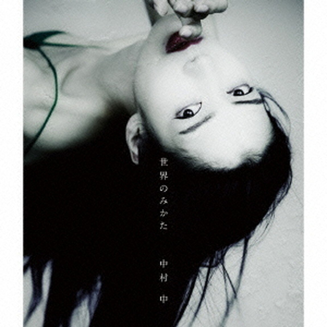 世界のみかた（ＣＤ）