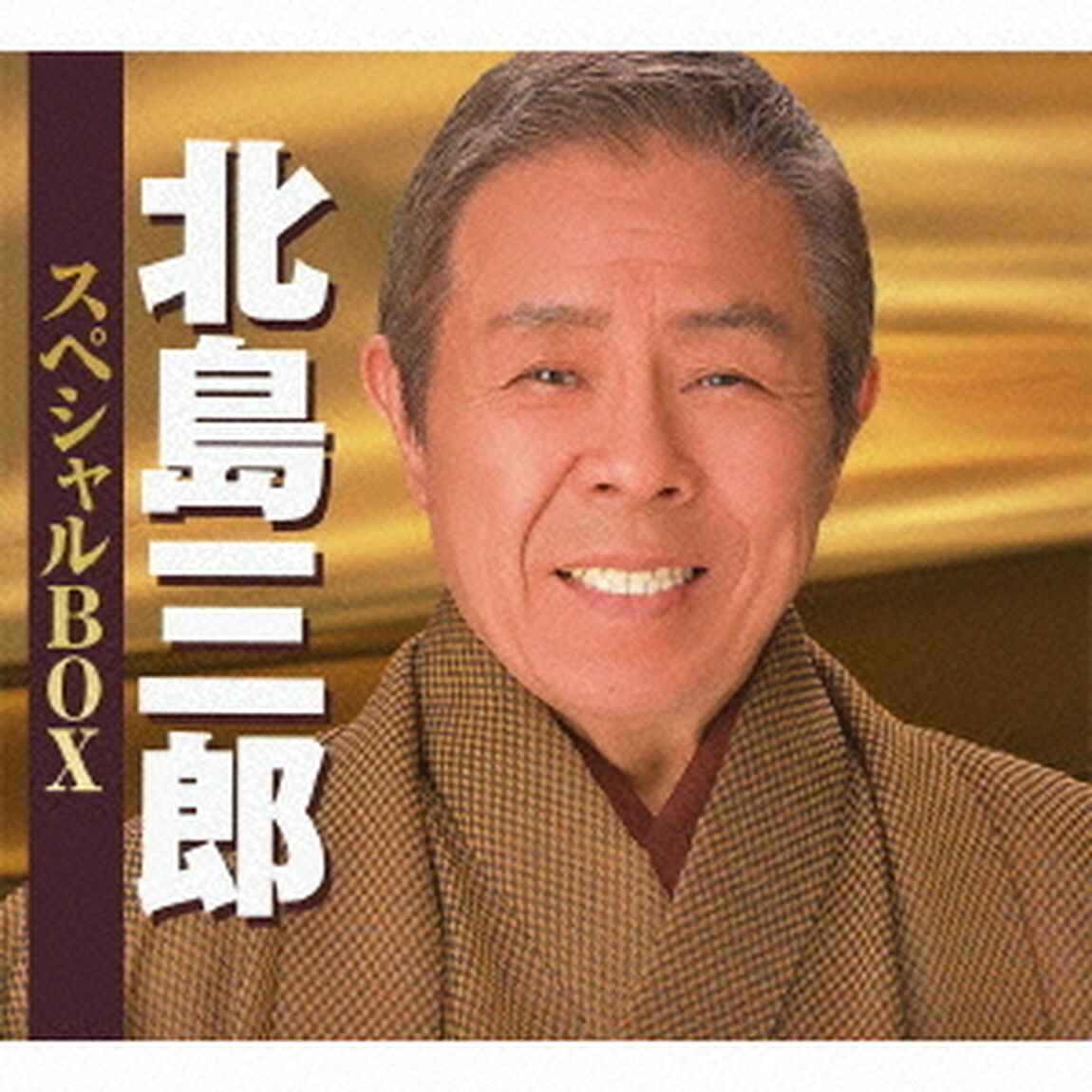 北島三郎　スペシャルBOX（ＣＤ）
