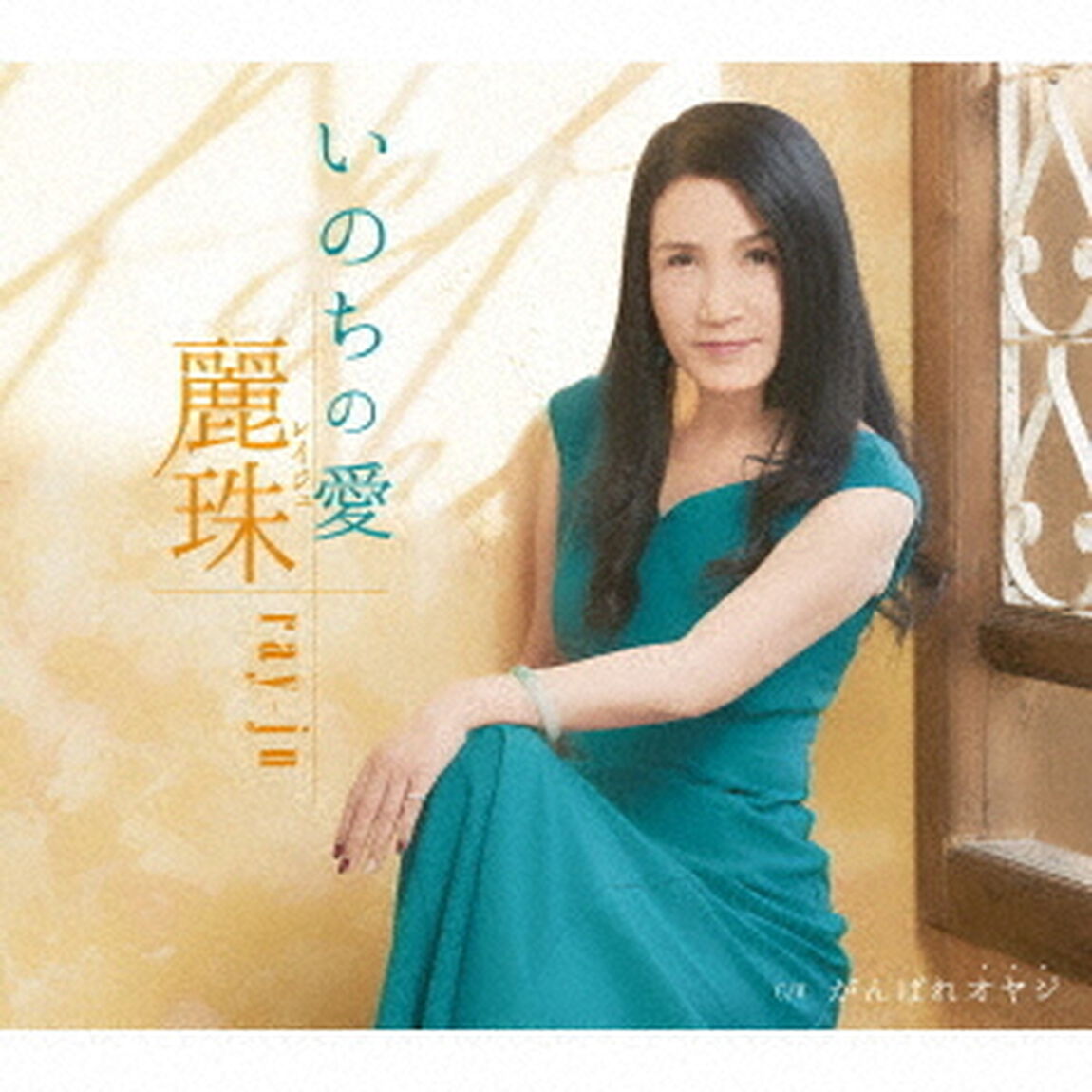 いのちの愛　C／W　がんばれオヤジ（ＣＤ）