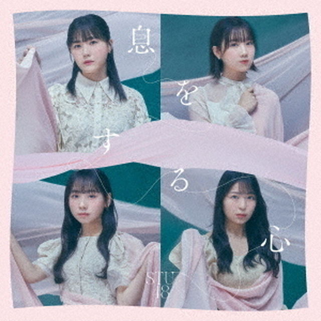 STU48／息をする心（初回限定盤 Type B／CD+DVD）（ＣＤ）