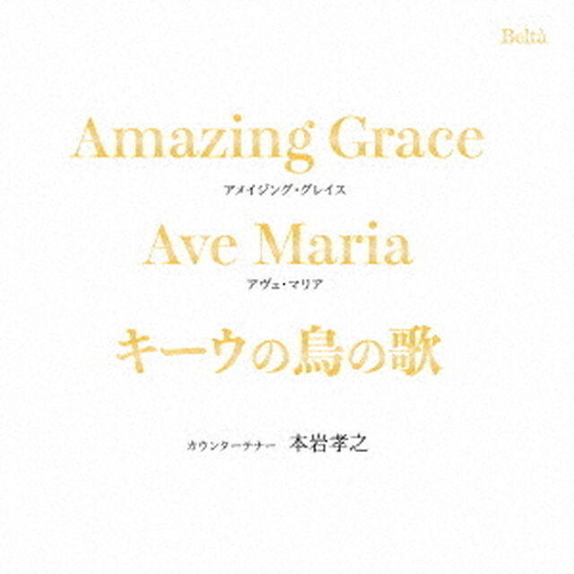 アメイジング・グレイス〜キーウの鳥の歌（ＣＤ）