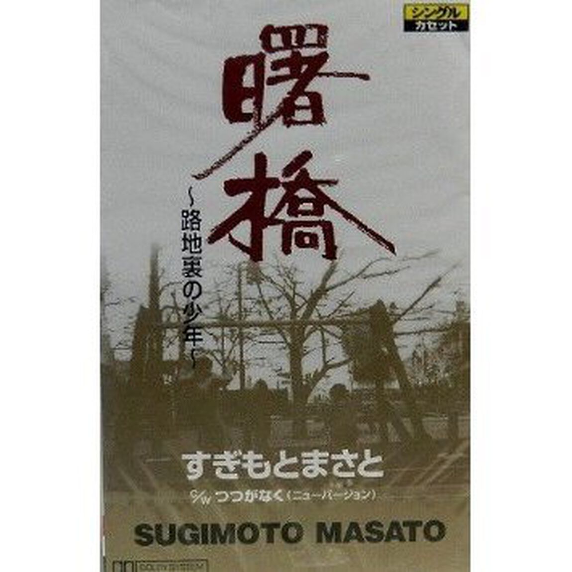 曙橋〜路地裏の少年〜 （カセットテープ）（カセットテープ　シングル）