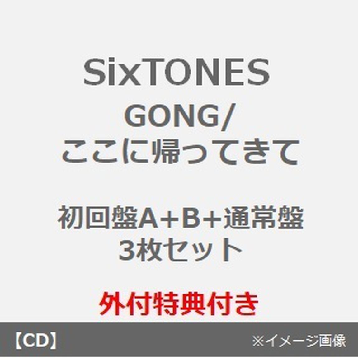 SixTONES／GONG/ここに帰ってきて（初回盤A+B+通常盤 3枚セット）（外付特典：【両絵面】オリジナル 2D カード、【量十分】オリジナルステッカーシート、【良両面】オリジナルクリアファイル）（CDシングル）