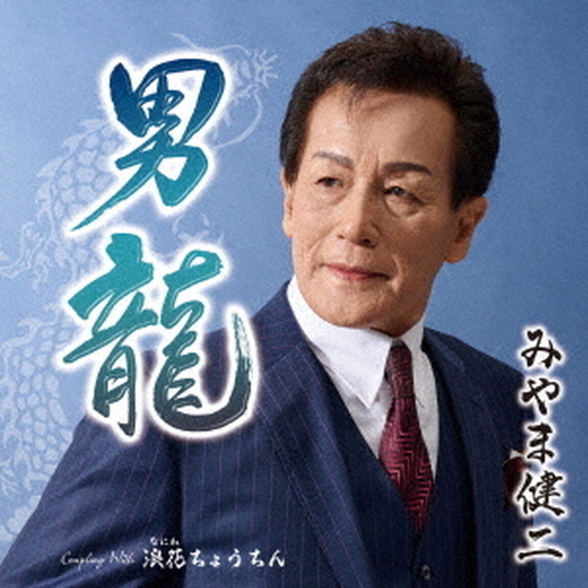 男龍　C／W　浪速ちょうちん（ＣＤ）
