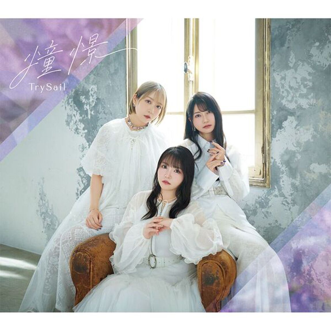 TrySail／憧憬（完全生産限定盤／CD+Blu-ray+&alpha;）（セブンネット限定特典：L判ブロマイド）（ＣＤ）