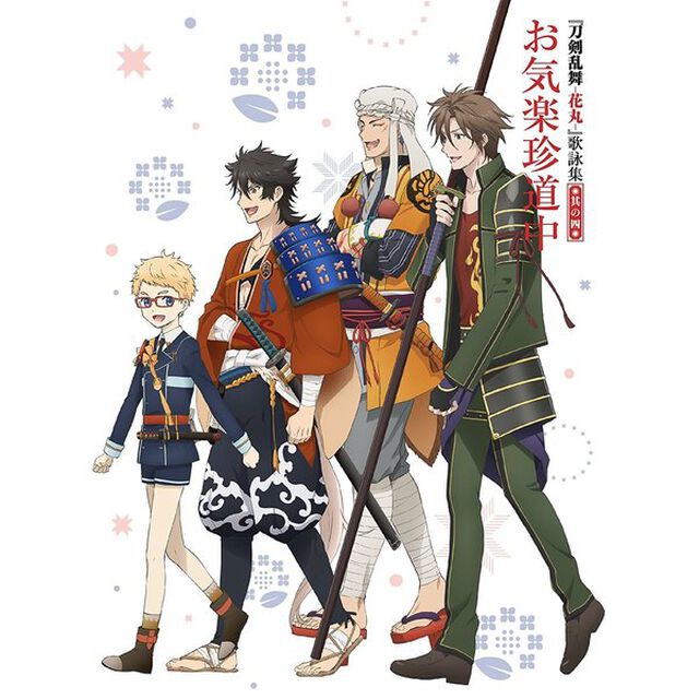 アニメ『刀剣乱舞－花丸－』歌詠集　其の四　特装盤（ＣＤ）