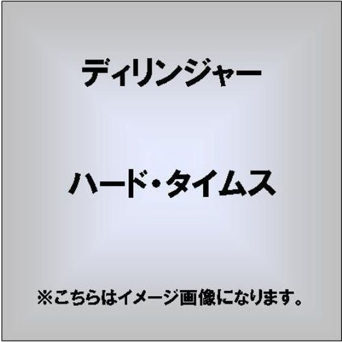ハード・タイムス（ＣＤ）