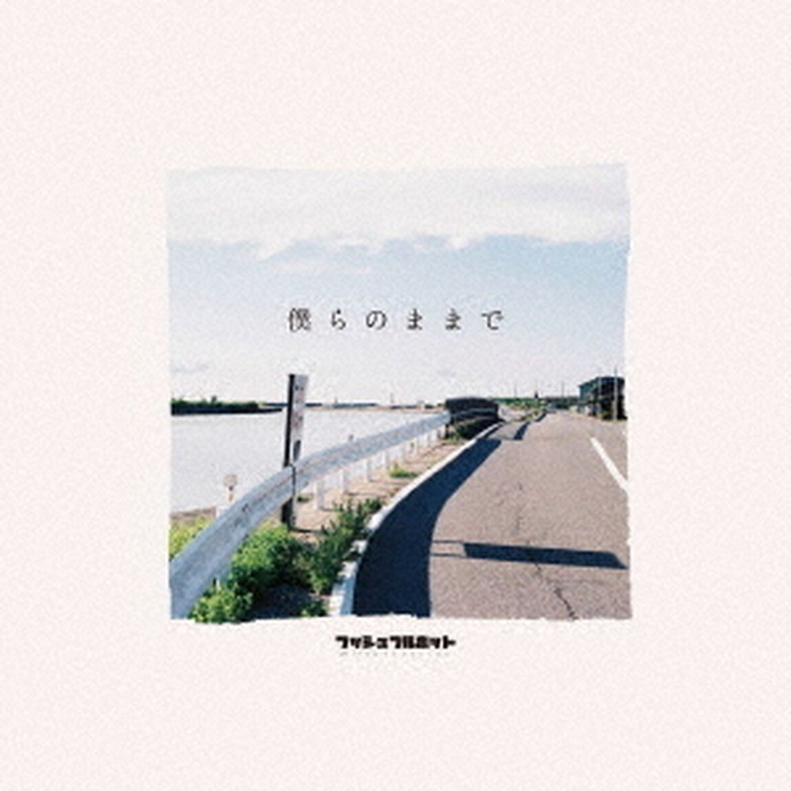 僕らのままで（ＣＤ）