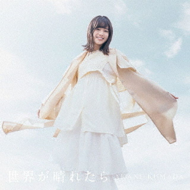 世界が晴れたら（ＣＤ）