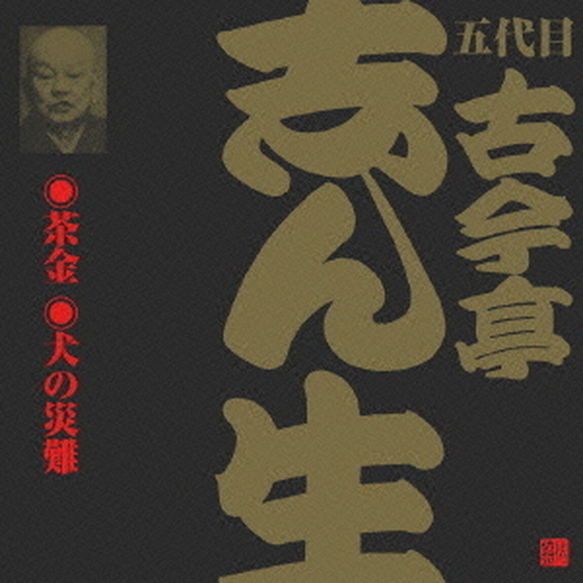 茶金（1）・犬の災難（ＣＤ）