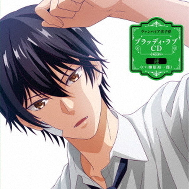 ヴァンパイア男子寮 ブラッディ・ラブCD 蓮（ＣＤ）