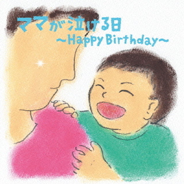 ママが泣ける日〜Happy　Birthday〜（ＣＤ）