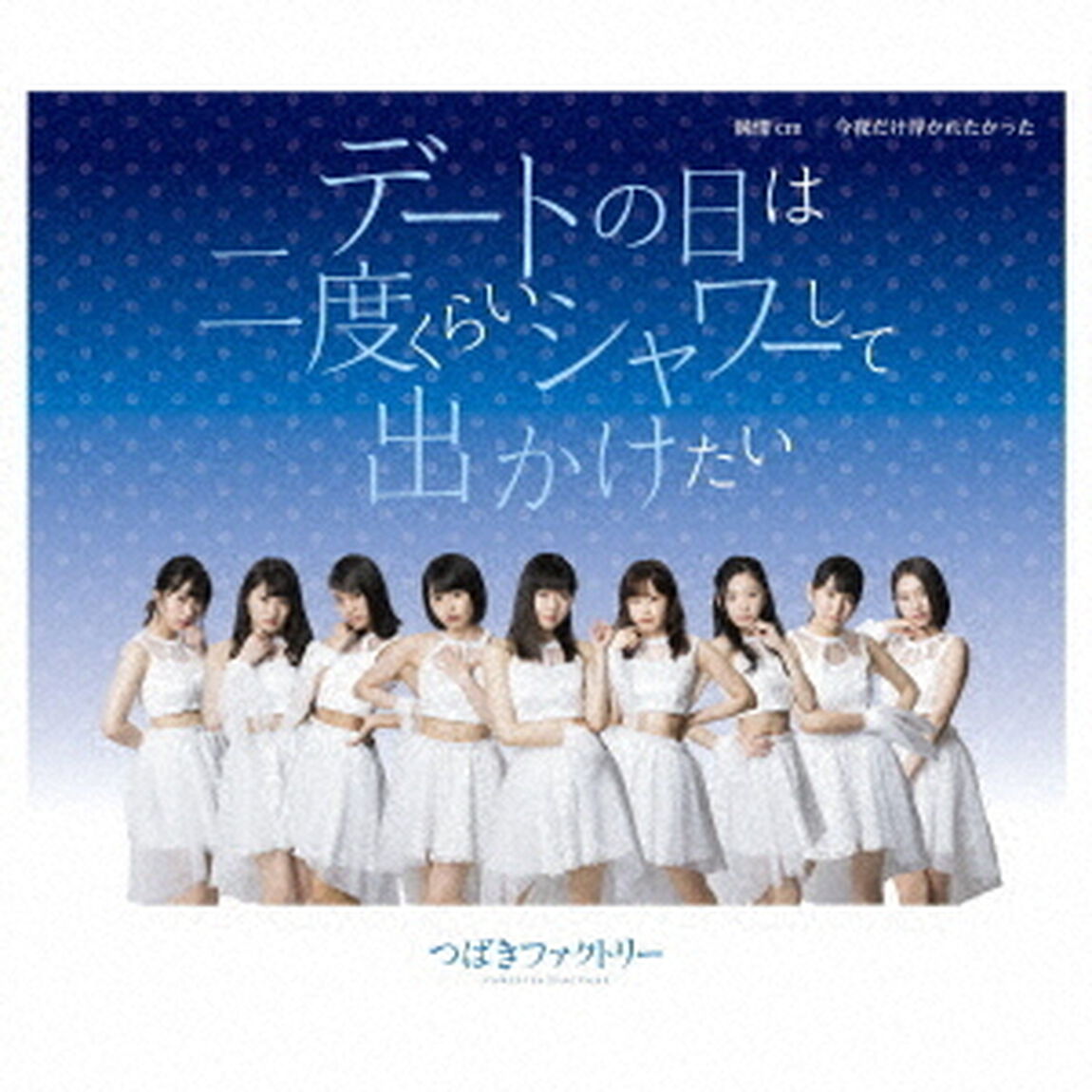 つばきファクトリー／デートの日は二度くらいシャワーして出かけたい／純情cm（センチメートル）／今夜だけ浮かれたかった（通常盤A）（ＣＤ）