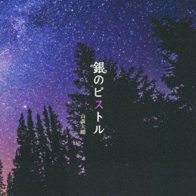 銀のピストル（ＣＤ）