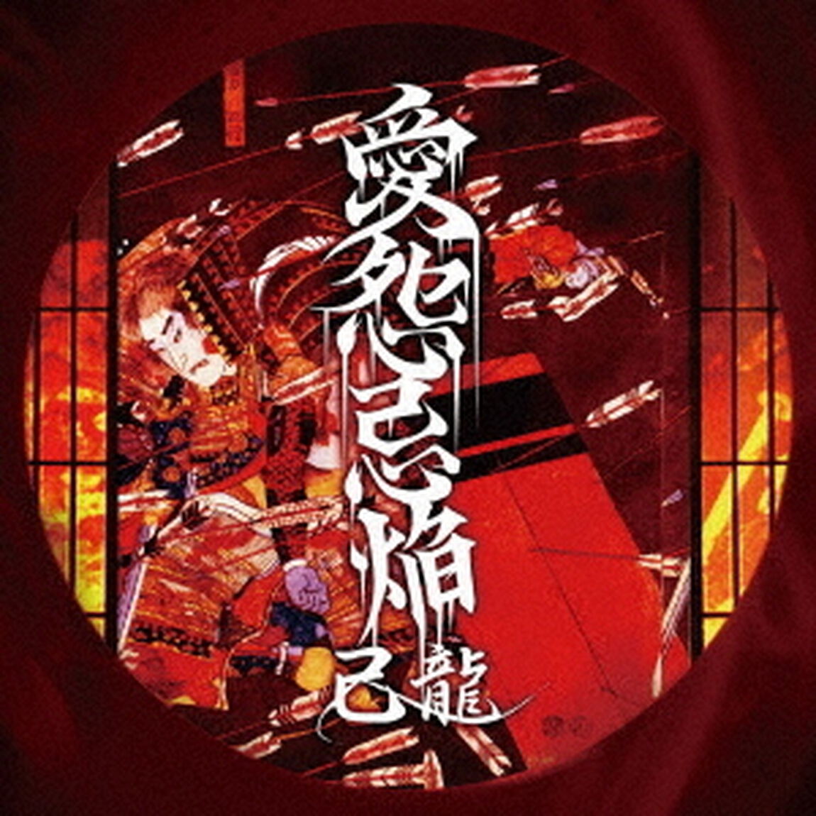 愛怨忌焔（ＣＤ）