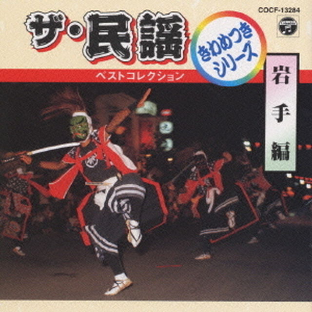 ザ・民謡ベストコレクション　きわめつけ（ＣＤ）