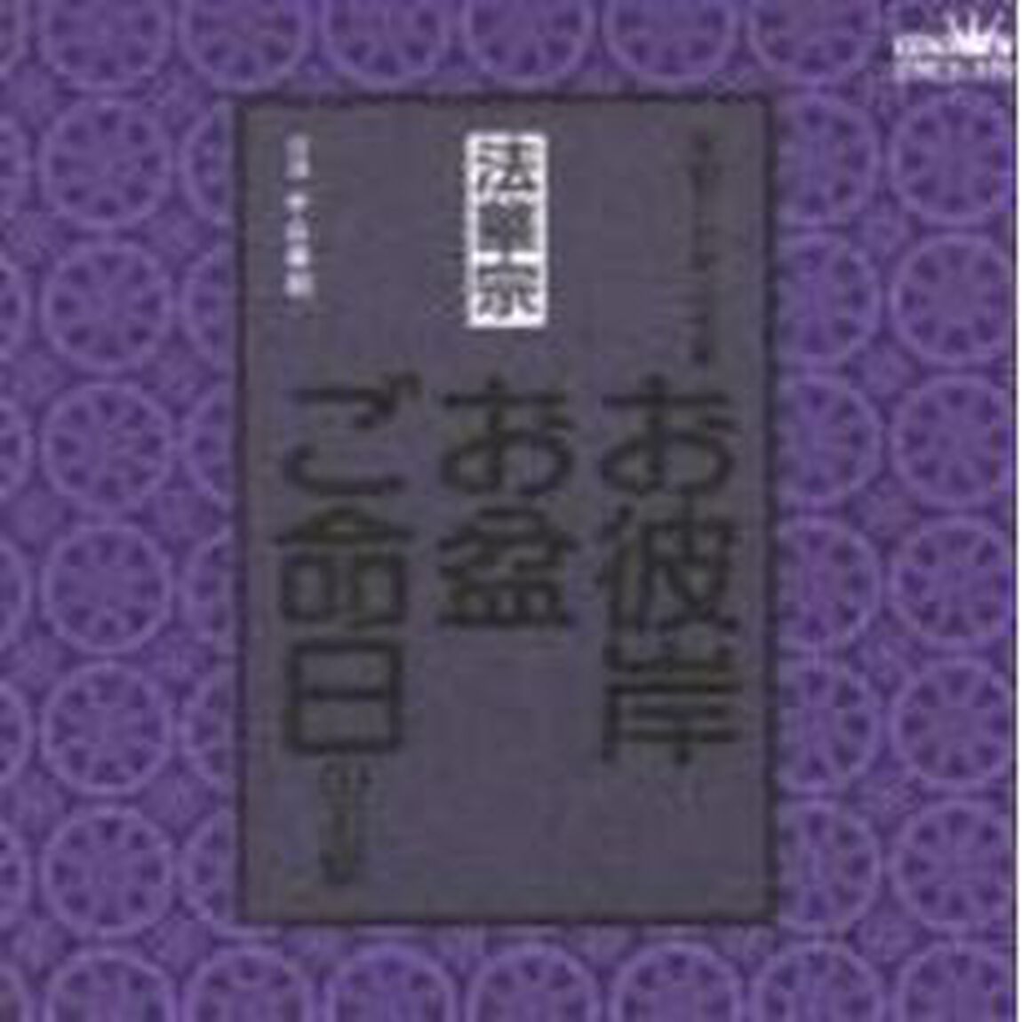 法華宗　　家庭で出来る法要　お彼岸・お盆・ご命日のお経（ＣＤ）
