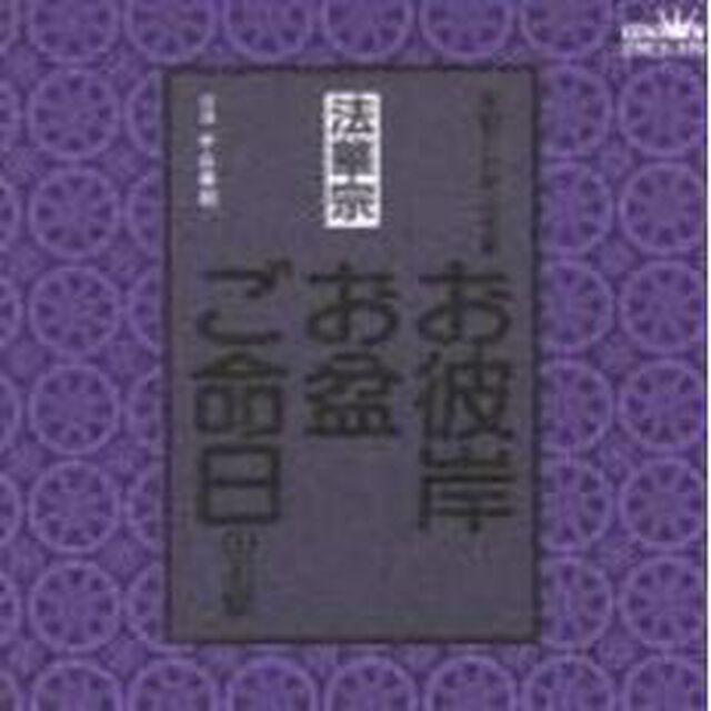 法華宗　　家庭で出来る法要　お彼岸・お盆・ご命日のお経（ＣＤ）
