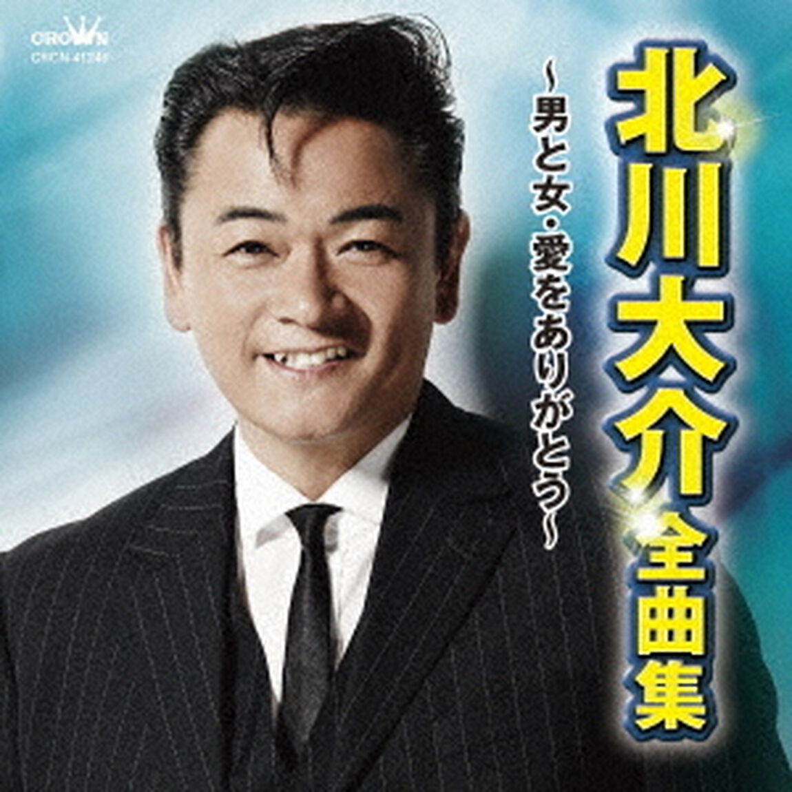 北川大介　全曲集　〜男と女・愛をありがとう〜（ＣＤ）