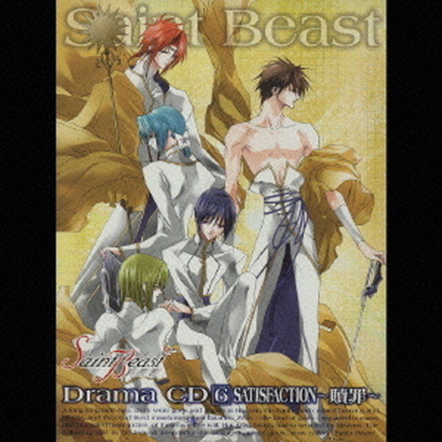 セイント・ビースト　ドラマCD6　SATISFACTION〜贖罪〜（ＣＤ）