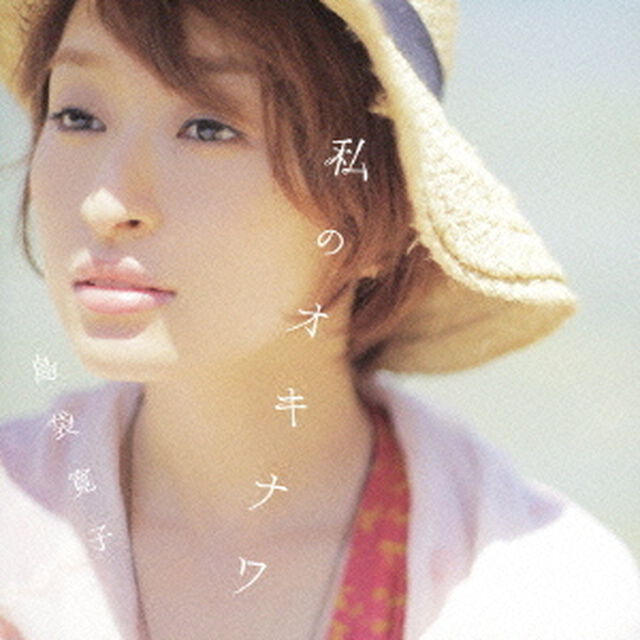 私のオキナワ（ＣＤ）