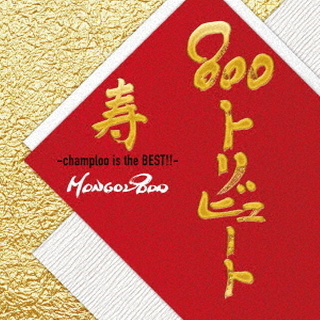モンゴル800／800トリビュート（ＣＤ）