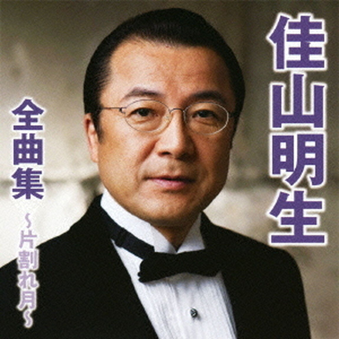 佳山明生全曲集〜片割れ月〜（ＣＤ）